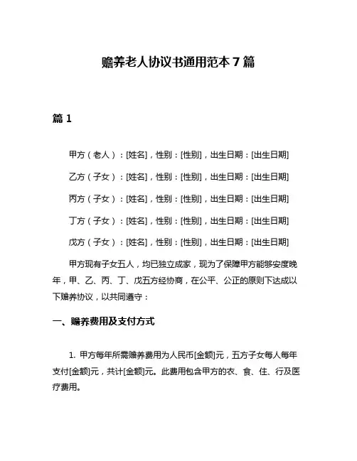 赡养老人协议书通用范本7篇
