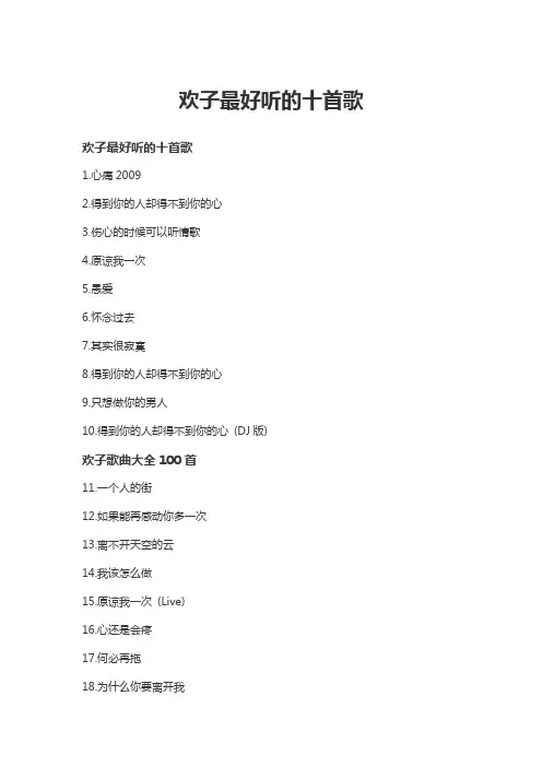 欢子最好听的十首歌