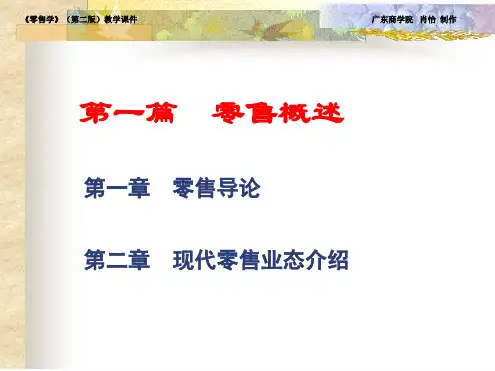第一章零售导论