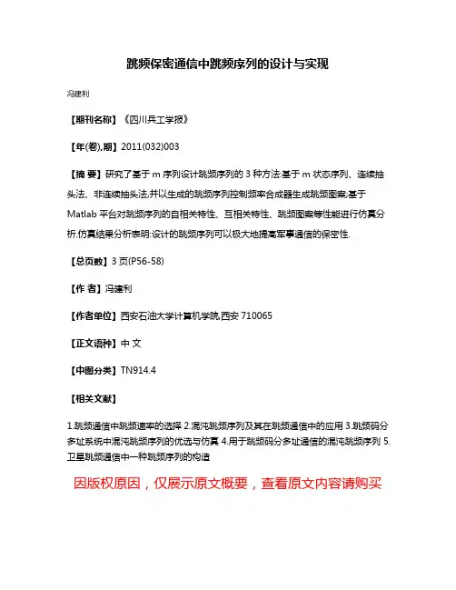 跳频保密通信中跳频序列的设计与实现
