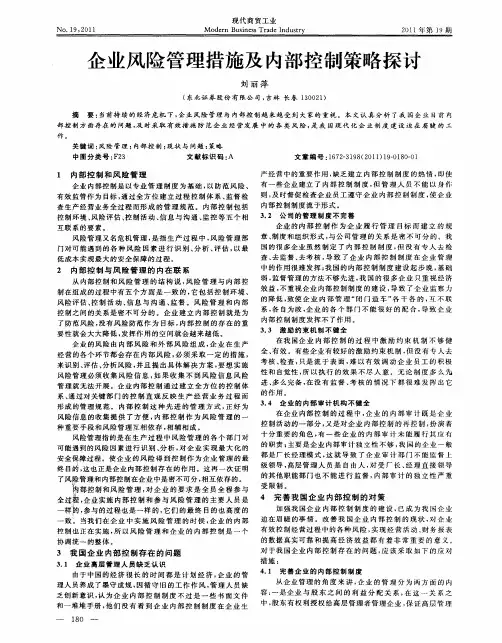 企业风险管理措施及内部控制策略探讨