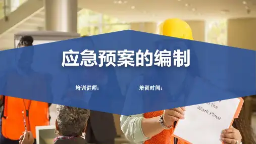 应急预案的编制培训课件(PPT 45页)
