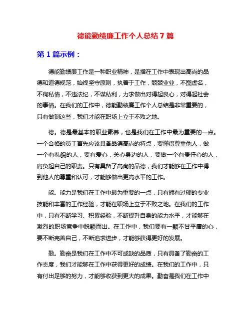 德能勤绩廉工作个人总结7篇