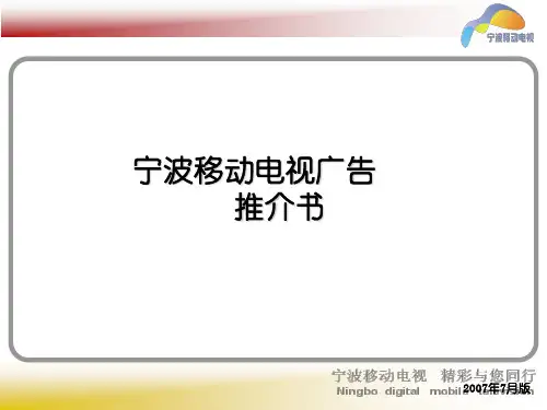 某城市移动电视广告项目方案书.ppt