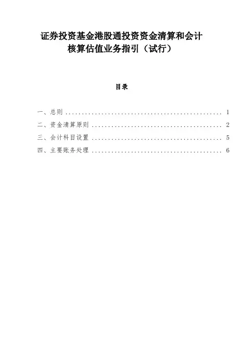 证券投资基金港股通投资资金清算和会计核算估值业务指引 试行 
