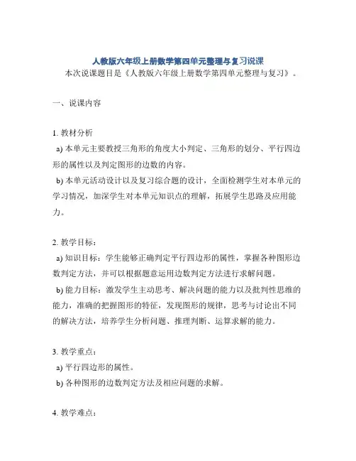 人教版六年级上册数学第四单元整理与复习说课