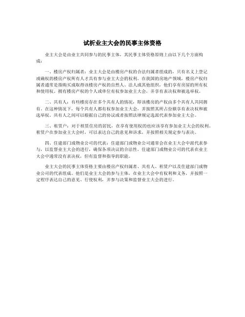 试析业主大会的民事主体资格