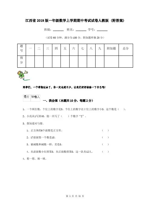 江西省2019版一年级数学上学期期中考试试卷人教版 (附答案)