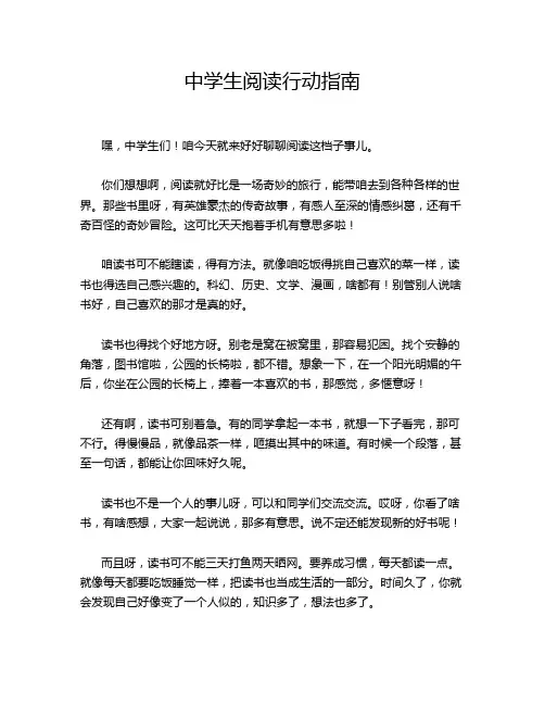 中学生阅读行动指南