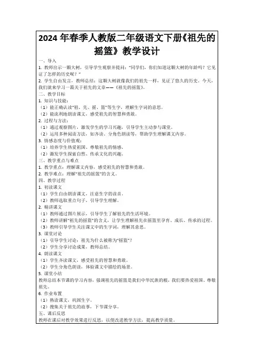 2024年春季人教版二年级语文下册《祖先的摇篮》教学设计