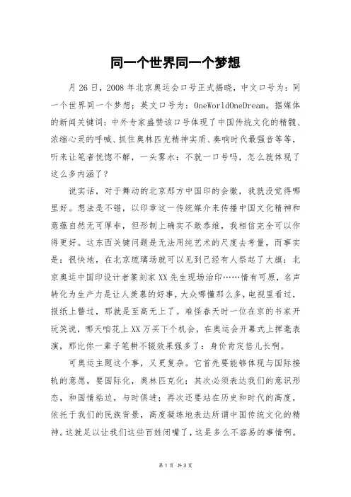 同一个世界同一个梦想_高三作文
