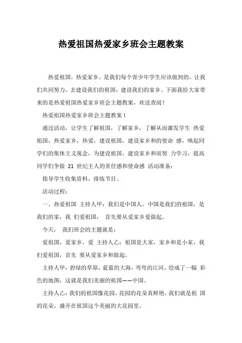(高三主题班会)热爱祖国热爱家乡班会主题教案