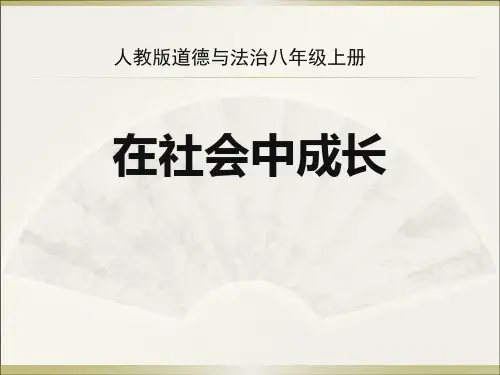 《在社会中成长》ppt课件