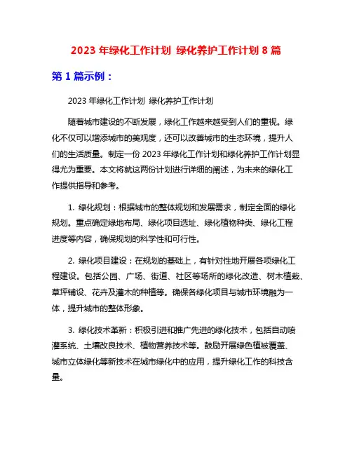 2023年绿化工作计划 绿化养护工作计划8篇