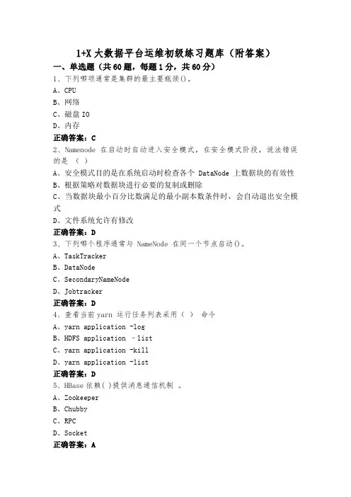 1+X大数据平台运维初级练习题库(附答案)