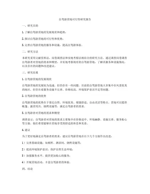 自驾游营地可行性研究报告