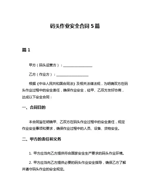 码头作业安全合同5篇