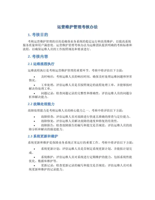 运营维护管理考核办法