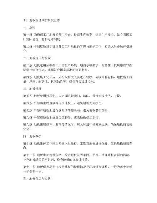 工厂地板管理维护制度范本