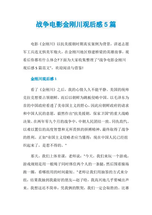 战争电影金刚川观后感5篇