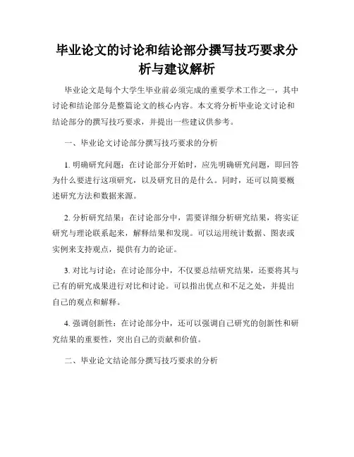毕业论文的讨论和结论部分撰写技巧要求分析与建议解析