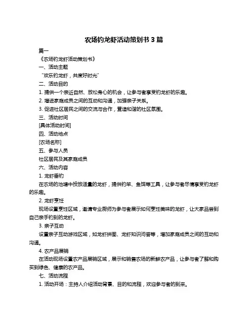 农场钓龙虾活动策划书3篇