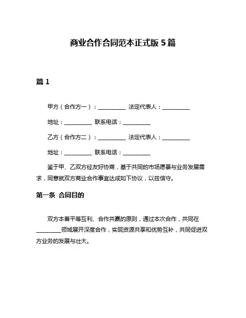 商业合作合同范本正式版5篇