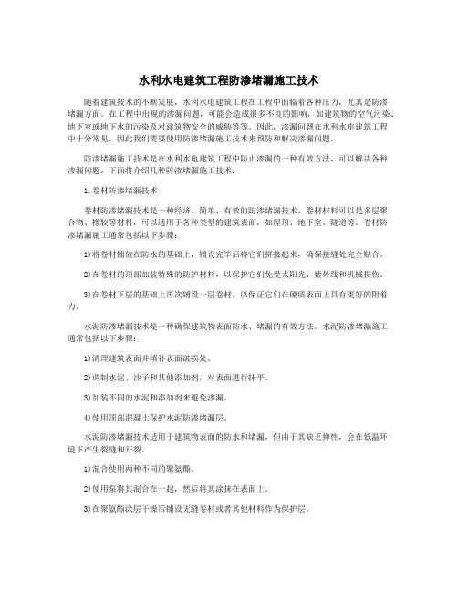 水利水电建筑工程防渗堵漏施工技术