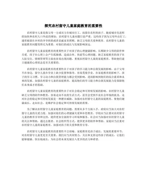 探究农村留守儿童家庭教育的重要性