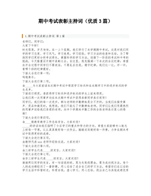 期中考试表彰主持词(优质3篇)