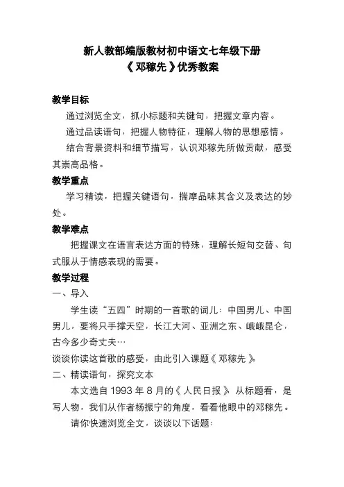 新人教部编版教材初中语文七年级下册《邓稼先》优秀教案