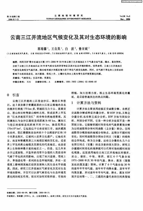 云南三江并流地区气候变化及其对生态环境的影响