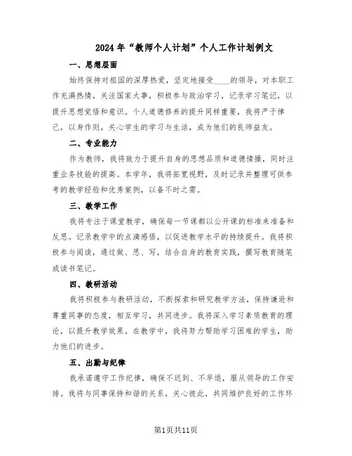 2024年“教师个人计划”个人工作计划例文（6篇）
