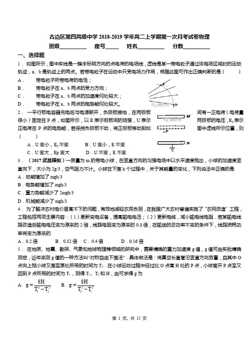 古冶区第四高级中学2018-2019学年高二上学期第一次月考试卷物理