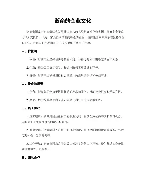 浙商的企业文化