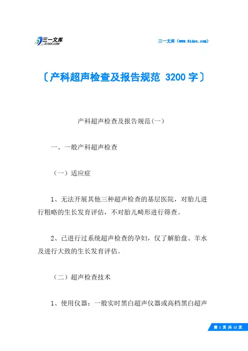 产科超声检查及报告规范 3200字