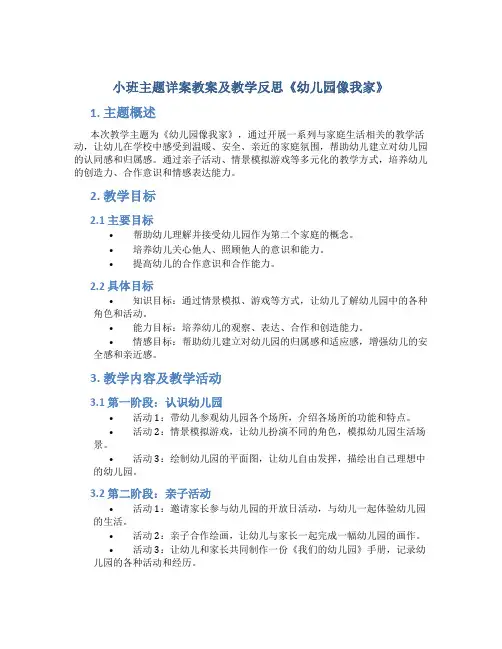 小班主题详案教案及教学反思《幼儿园像我家》