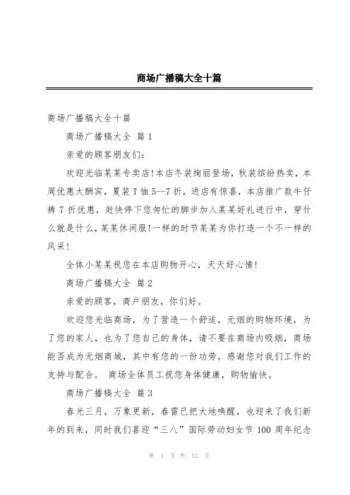 商场广播稿大全十篇
