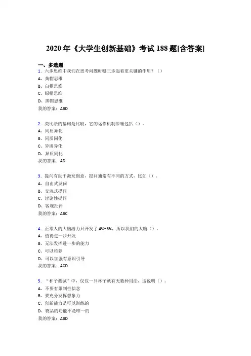 最新版精编2020年《大学生创新基础》完整考复习题库(含答案)