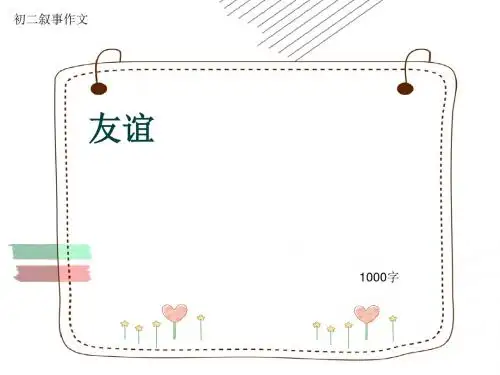 初二叙事作文《友谊》1000字(共11页PPT)