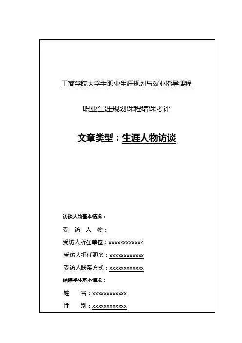 职业生涯规划结课作业——生涯人物访谈记录表