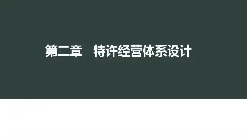 第2章：特许经营体系设计《特许经营管理》PPT课件