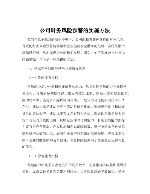公司财务风险预警的实施方法