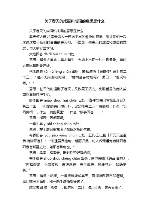 关于春天的成语和成语的意思是什么