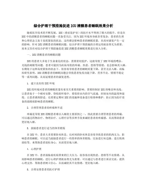 综合护理干预措施促进ICU清醒患者睡眠效果分析