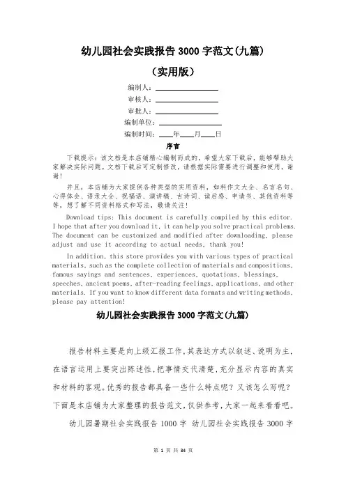 幼儿园社会实践报告3000字范文(九篇)