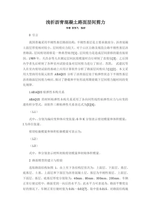 浅析沥青混凝土路面层间剪力