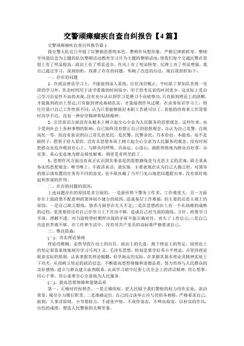 交警顽瘴痼疾自查自纠报告【4篇】