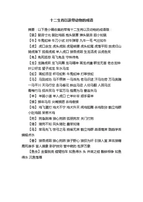 十二生肖以及带动物的成语
