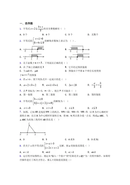 (必考题)初中数学八年级数学下册第二单元《一元一次不等式和一元一次不等式组》检测(包含答案解析)